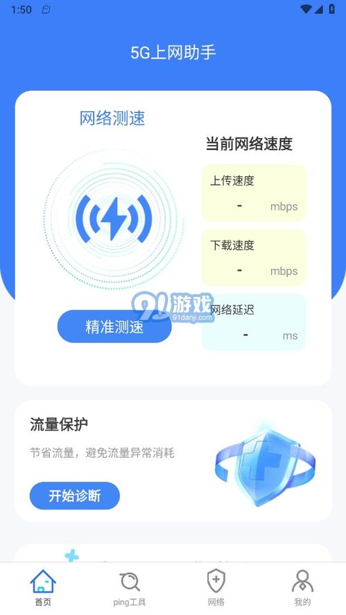 5G上網(wǎng)助手官方版與安卓版下載指南——兼論91手游網(wǎng)及網(wǎng)絡(luò)與信息安全軟件開(kāi)發(fā)